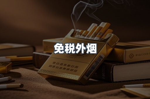 免税香烟