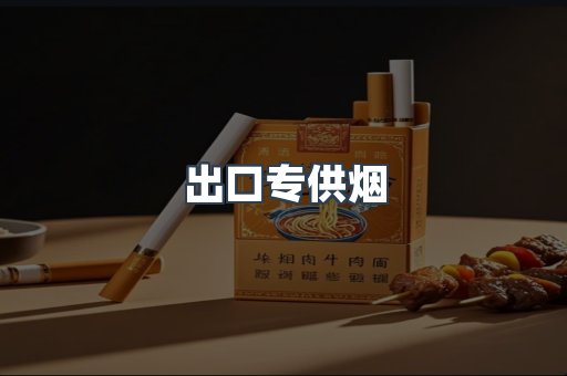 进口香烟